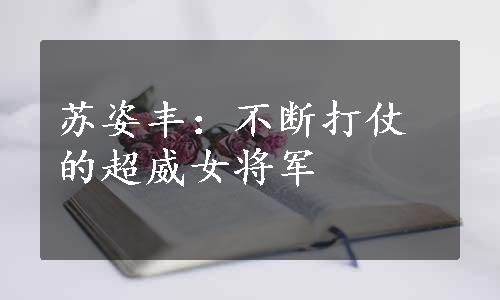 苏姿丰：不断打仗的超威女将军