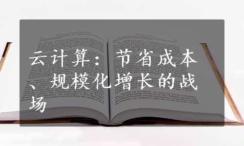 云计算：节省成本、规模化增长的战场