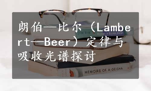 朗伯—比尔（Lambert—Beer）定律与吸收光谱探讨