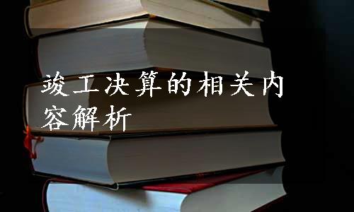 竣工决算的相关内容解析