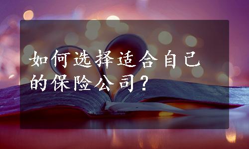 如何选择适合自己的保险公司？