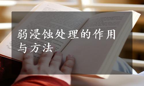 弱浸蚀处理的作用与方法