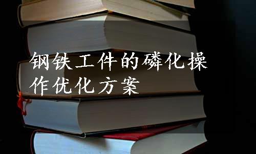 钢铁工件的磷化操作优化方案