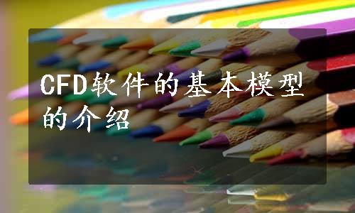 CFD软件的基本模型的介绍