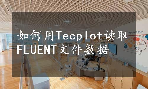 如何用Tecplot读取FLUENT文件数据