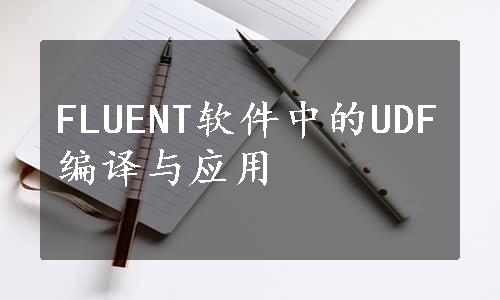 FLUENT软件中的UDF编译与应用