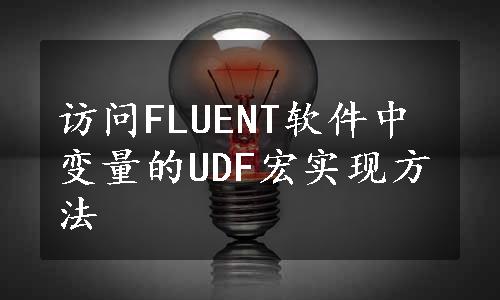 访问FLUENT软件中变量的UDF宏实现方法