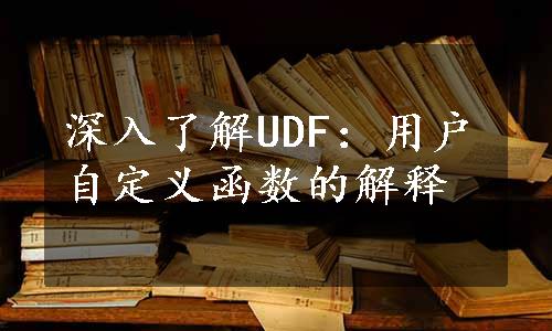 深入了解UDF：用户自定义函数的解释