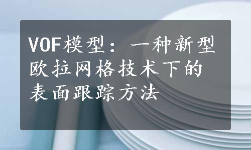 VOF模型：一种新型欧拉网格技术下的表面跟踪方法