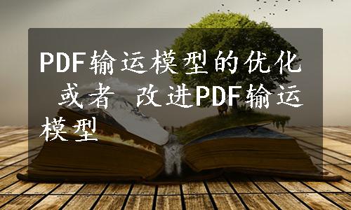 PDF输运模型的优化 或者 改进PDF输运模型