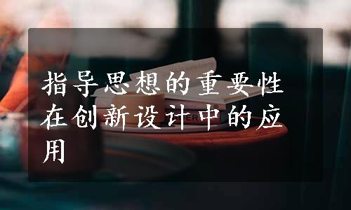 指导思想的重要性在创新设计中的应用