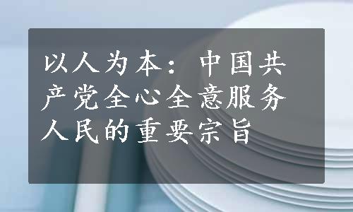 以人为本：中国共产党全心全意服务人民的重要宗旨