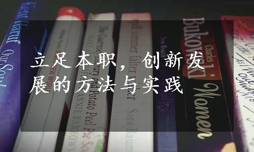 立足本职，创新发展的方法与实践