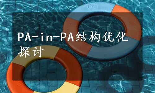 PA-in-PA结构优化探讨