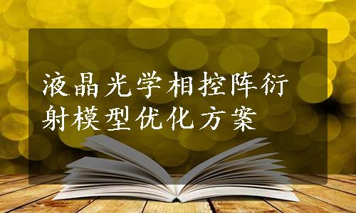 液晶光学相控阵衍射模型优化方案