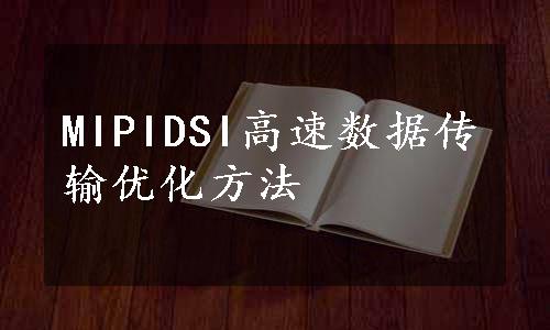 MIPIDSI高速数据传输优化方法