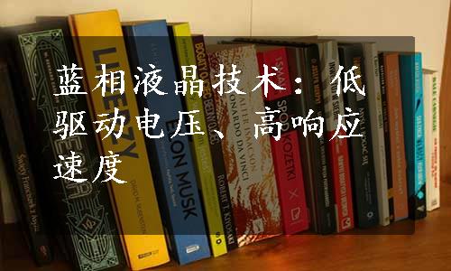 蓝相液晶技术：低驱动电压、高响应速度