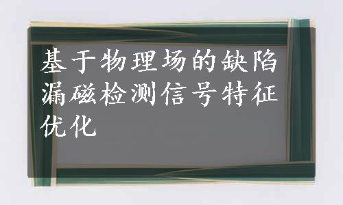 基于物理场的缺陷漏磁检测信号特征优化