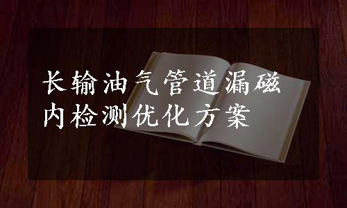 长输油气管道漏磁内检测优化方案