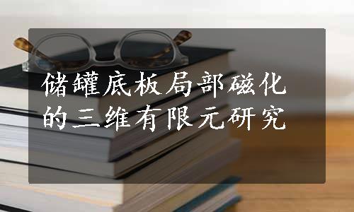 储罐底板局部磁化的三维有限元研究