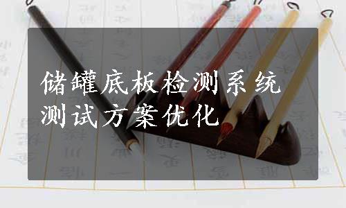 储罐底板检测系统测试方案优化