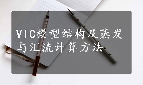 VIC模型结构及蒸发与汇流计算方法