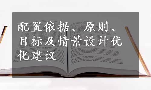 配置依据、原则、目标及情景设计优化建议