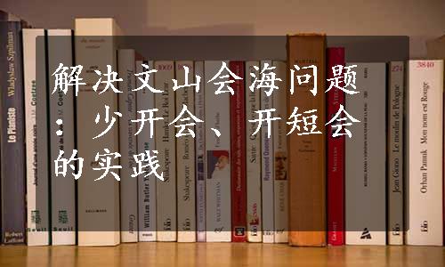 解决文山会海问题：少开会、开短会的实践