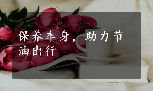 保养车身，助力节油出行