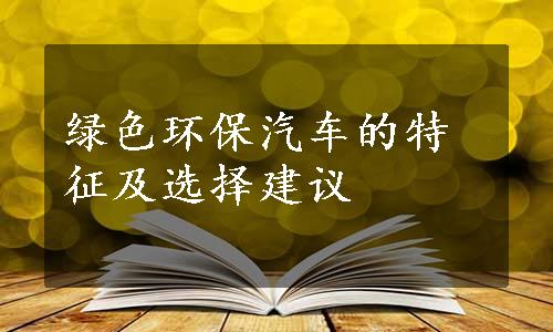 绿色环保汽车的特征及选择建议