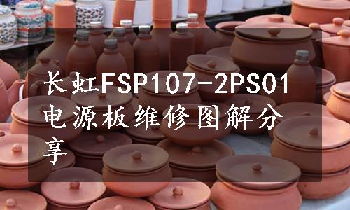 长虹FSP107-2PS01电源板维修图解分享