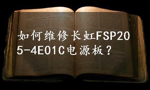 如何维修长虹FSP205-4E01C电源板？