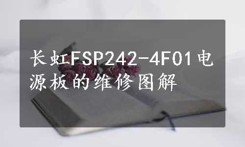长虹FSP242-4F01电源板的维修图解