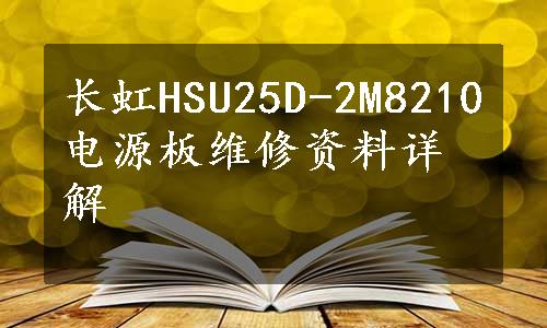 长虹HSU25D-2M8210电源板维修资料详解