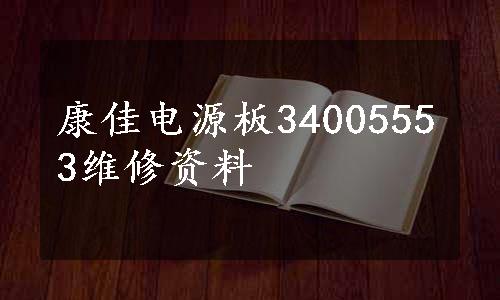 康佳电源板34005553维修资料