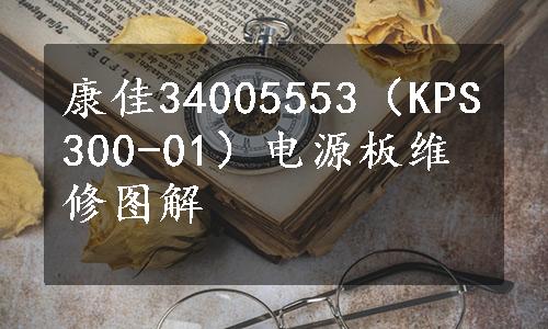 康佳34005553（KPS300-01）电源板维修图解