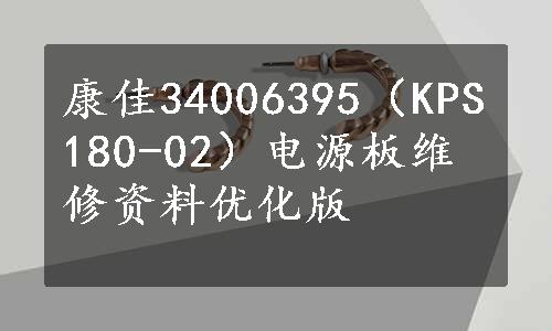 康佳34006395（KPS180-02）电源板维修资料优化版