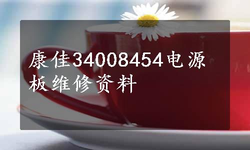 康佳34008454电源板维修资料