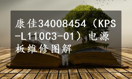 康佳34008454（KPS-L110C3-01）电源板维修图解