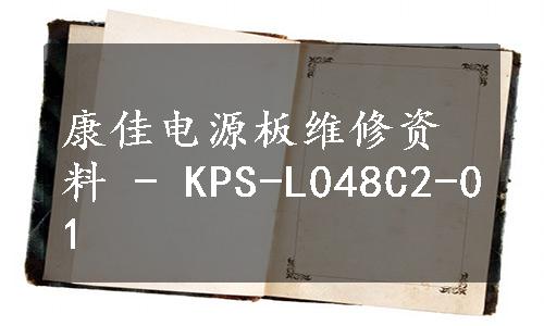 康佳电源板维修资料 - KPS-L048C2-01