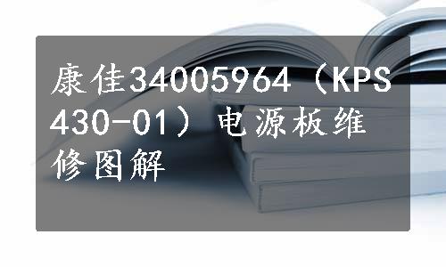 康佳34005964（KPS430-01）电源板维修图解