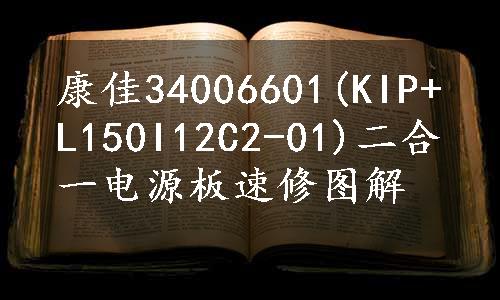 康佳34006601(KIP+L150I12C2-01)二合一电源板速修图解