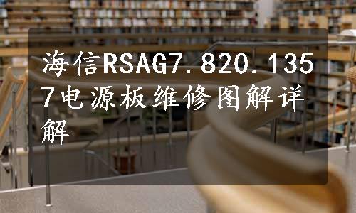 海信RSAG7.820.1357电源板维修图解详解