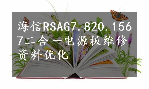海信RSAG7.820.1567二合一电源板维修资料优化