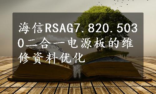 海信RSAG7.820.5030二合一电源板的维修资料优化