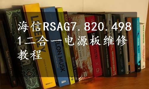 海信RSAG7.820.4981二合一电源板维修教程