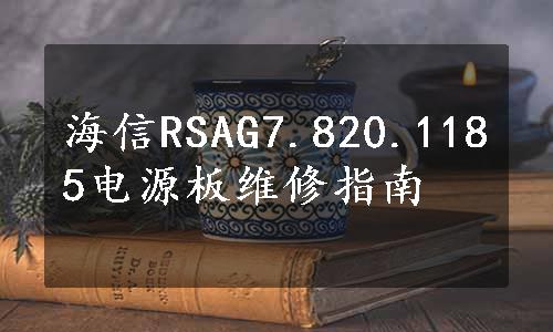 海信RSAG7.820.1185电源板维修指南