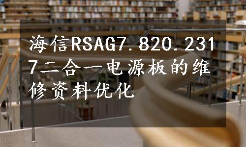 海信RSAG7.820.2317二合一电源板的维修资料优化