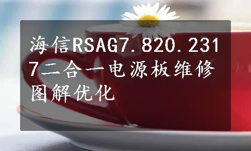 海信RSAG7.820.2317二合一电源板维修图解优化