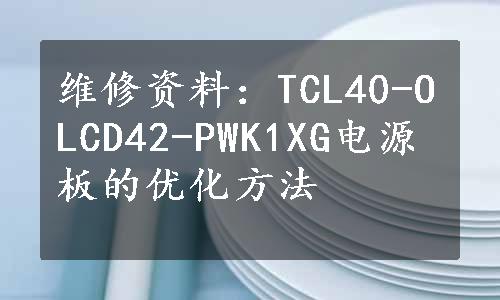 维修资料：TCL40-OLCD42-PWK1XG电源板的优化方法